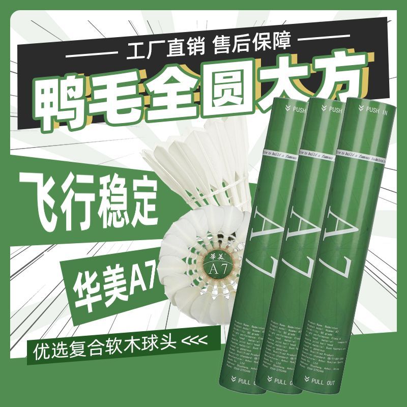 【官方正品】华美A7羽毛球鸭毛全圆飞行稳定耐打一般新手娱乐用球