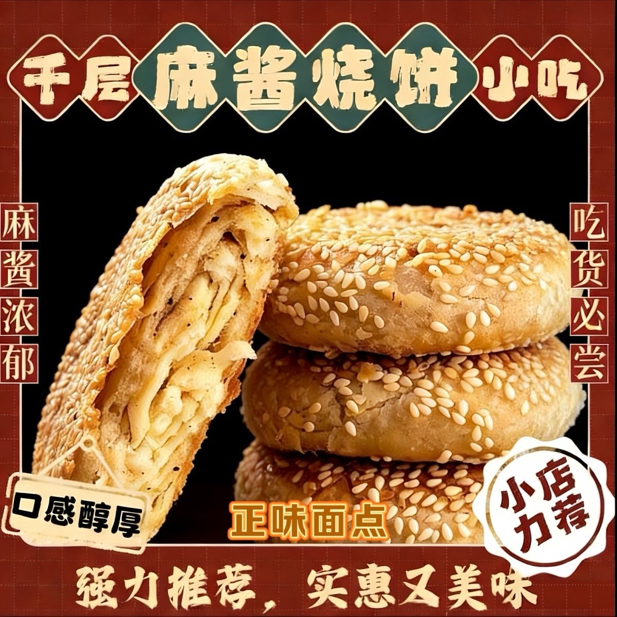 正宗老北京风味烧饼麻酱芝麻烧饼老北京千层烧饼传统小吃即食椒盐