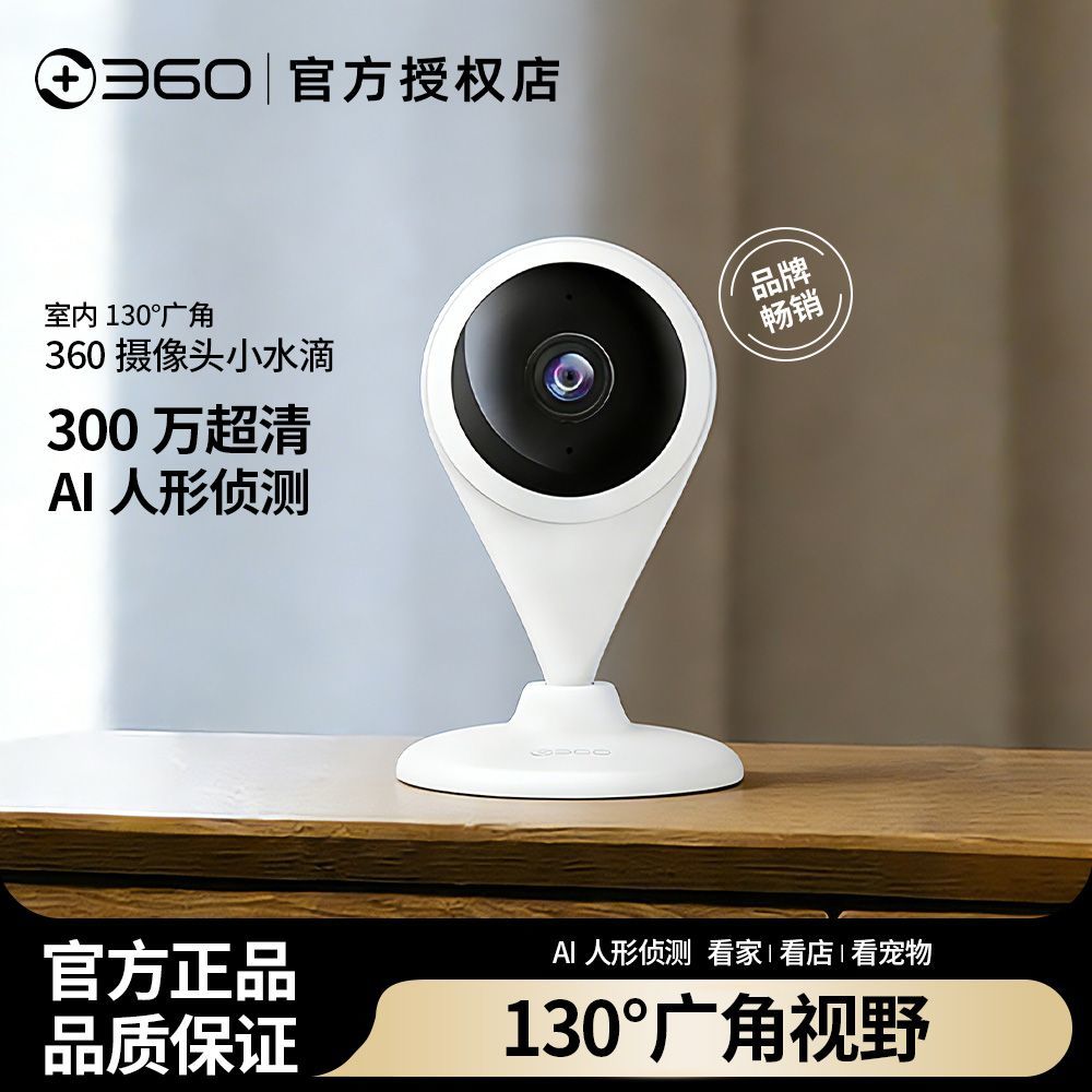 【360】摄像头小水滴智能宠物监控无线wifi室内监控摄像机高清夜视