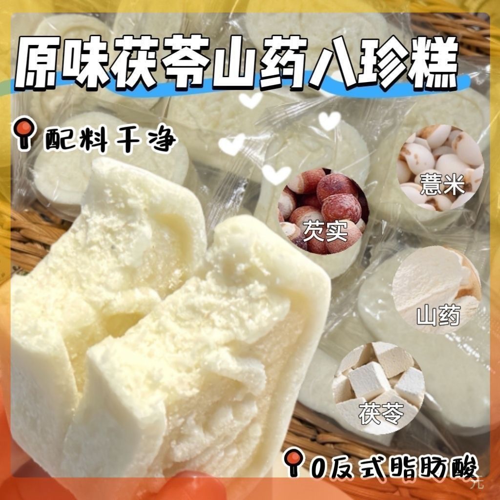 经典原味茯苓芡实八珍糕滋补经典方湿软糯早餐代餐无蔗糖饱腹零食