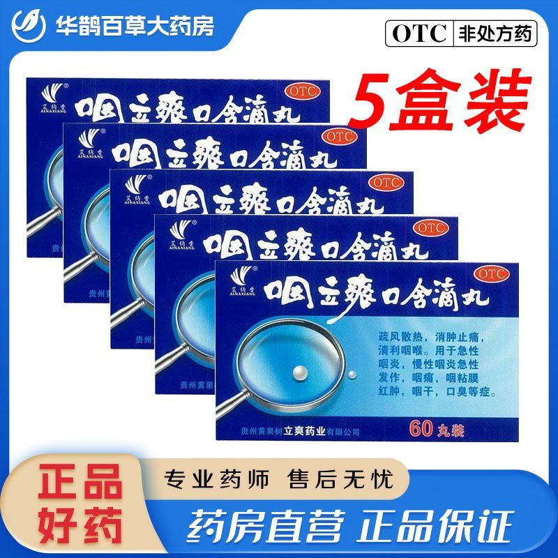 艾纳香 咽立爽口含滴丸 25mg60丸盒 正品保障 现货速发