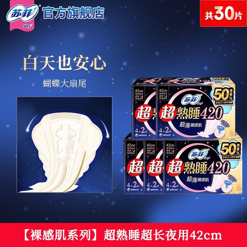 苏菲卫生巾超熟睡夜用420mm超长夜用姨妈巾防漏国家标准官方批发