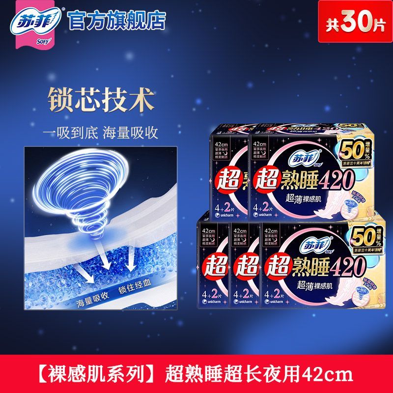 苏菲卫生巾超熟睡夜用420mm超长夜用姨妈巾防漏国家标准官方批发