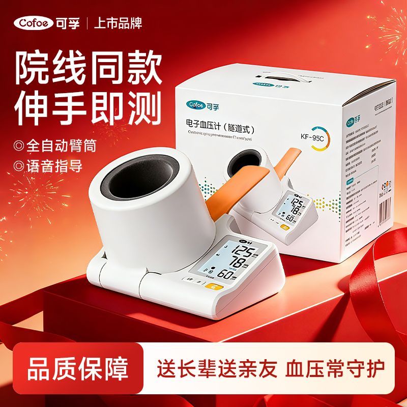 【可孚】隧道式电子血压计臂筒式血压测量仪高精准家用全自动血压仪