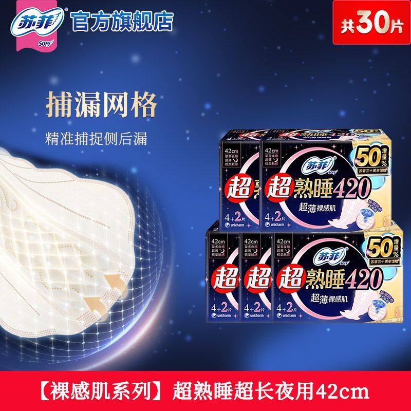 苏菲卫生巾超熟睡夜用420mm超长夜用姨妈巾防漏国家标准官方批发