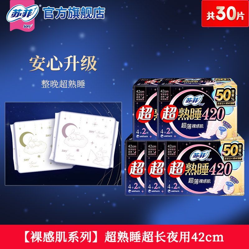 苏菲卫生巾超熟睡夜用420mm超长夜用姨妈巾防漏国家标准官方批发
