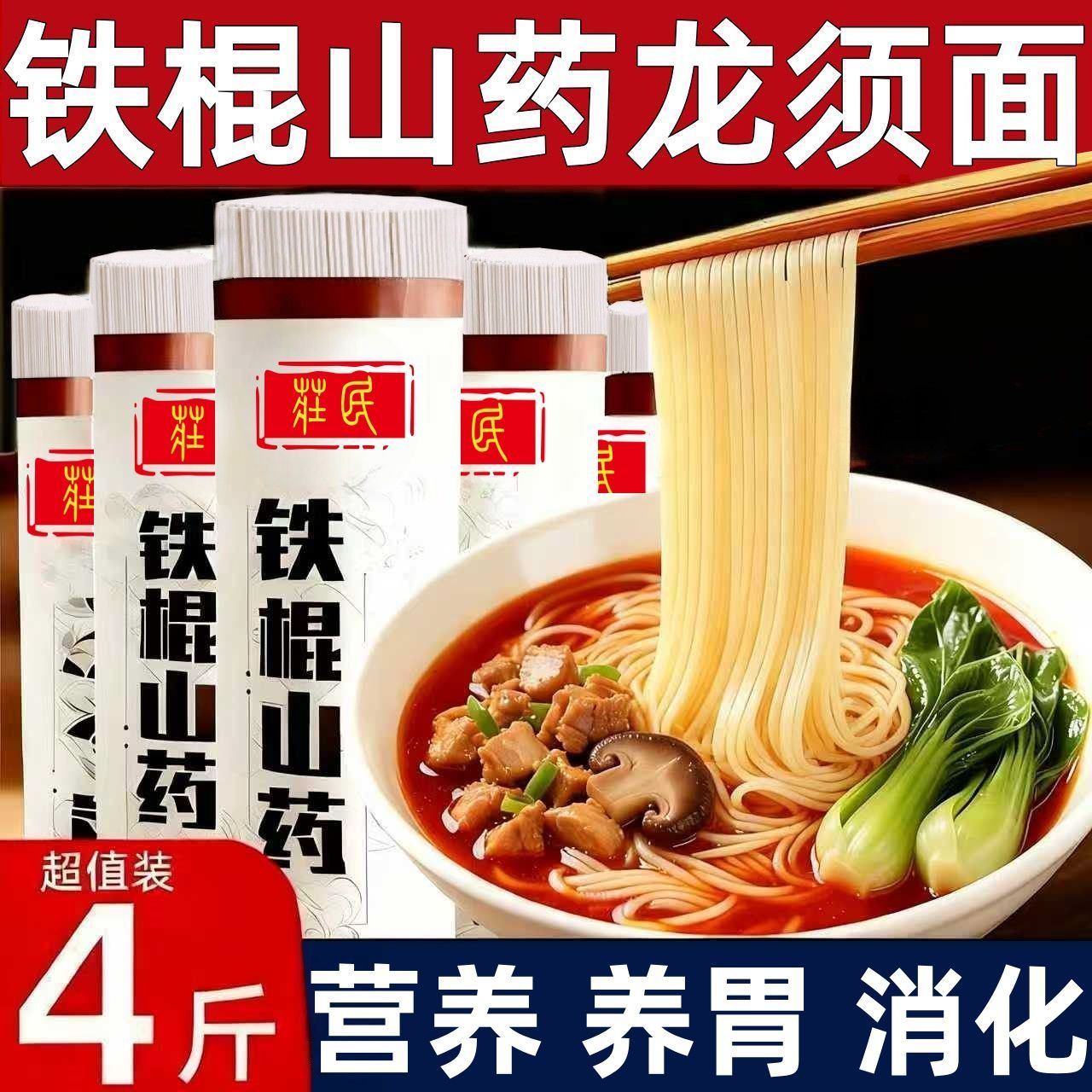 正宗铁棍山药龙须面山药挂面拉面山药粉山药粉条营养速食粉条面条