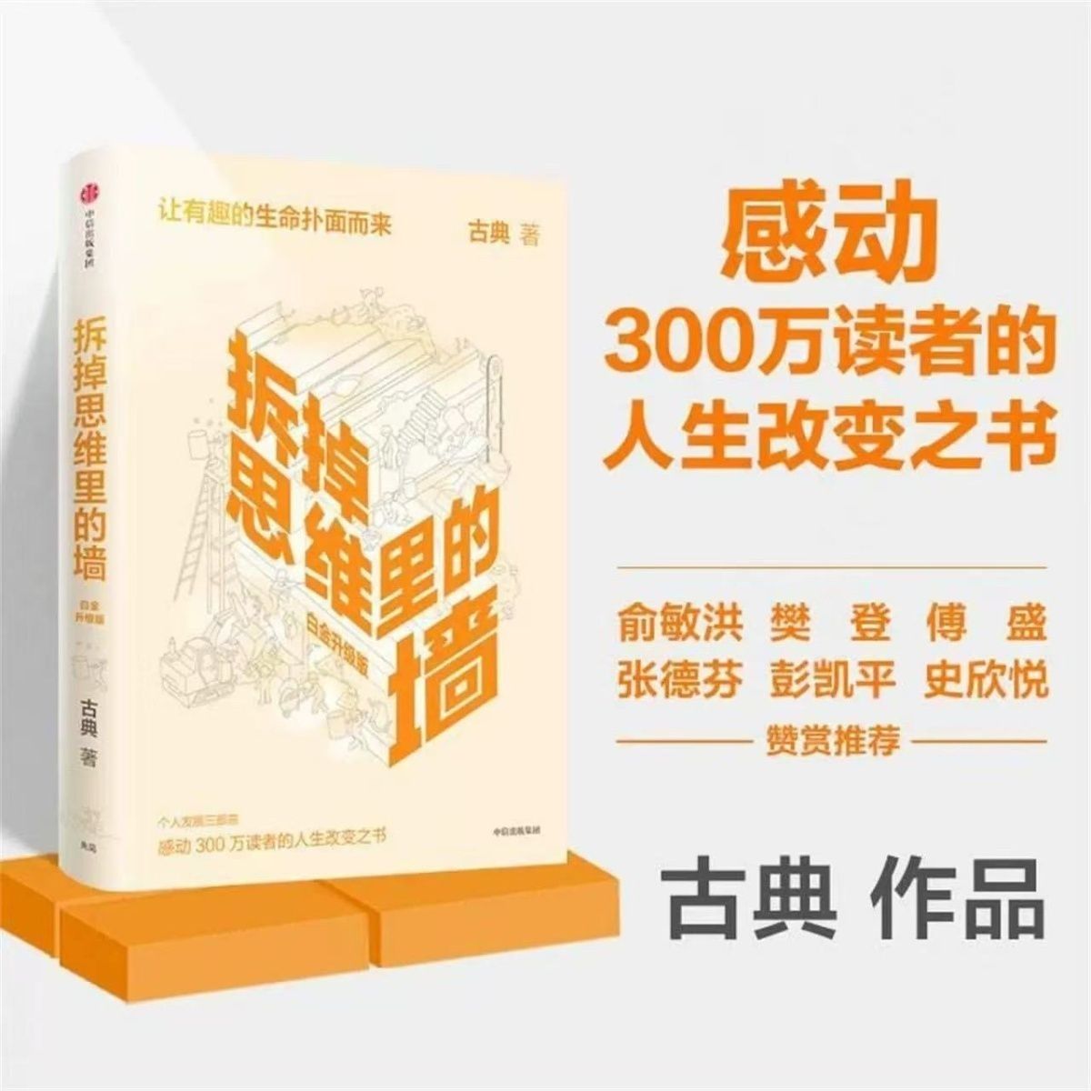 拆掉思维里的墙 白金升级版 古典著 个人跃迁三部曲 新华正版新书
