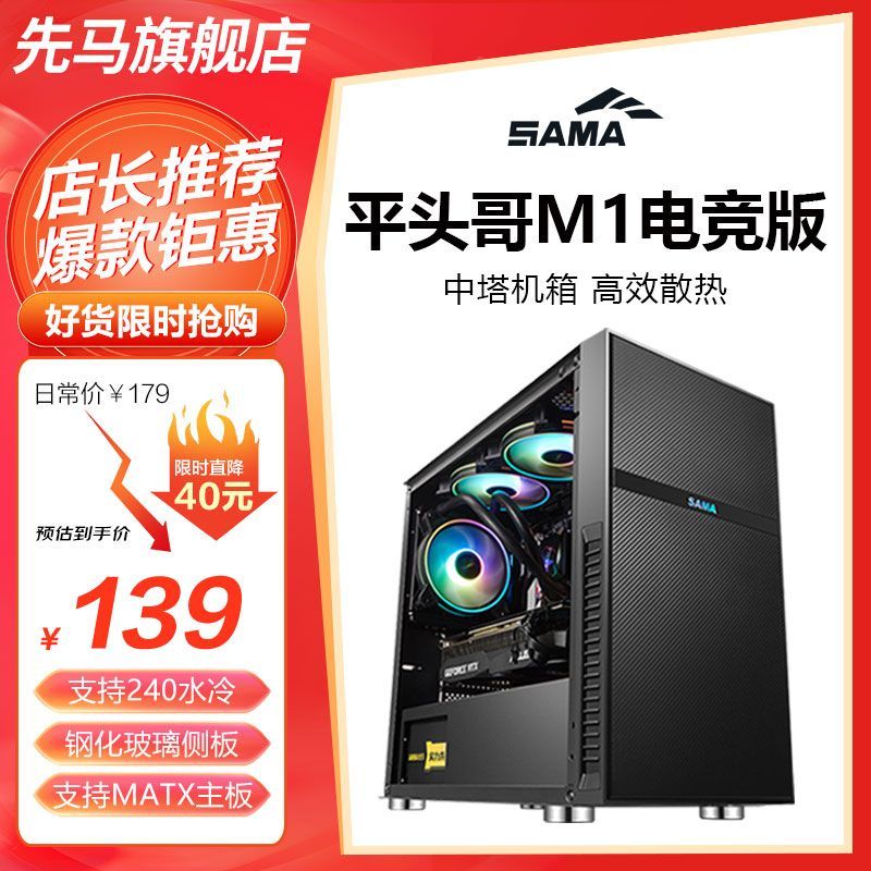 SAMA先马 平头哥M1 电脑主机箱电竞支持MATX主板240水冷玻璃