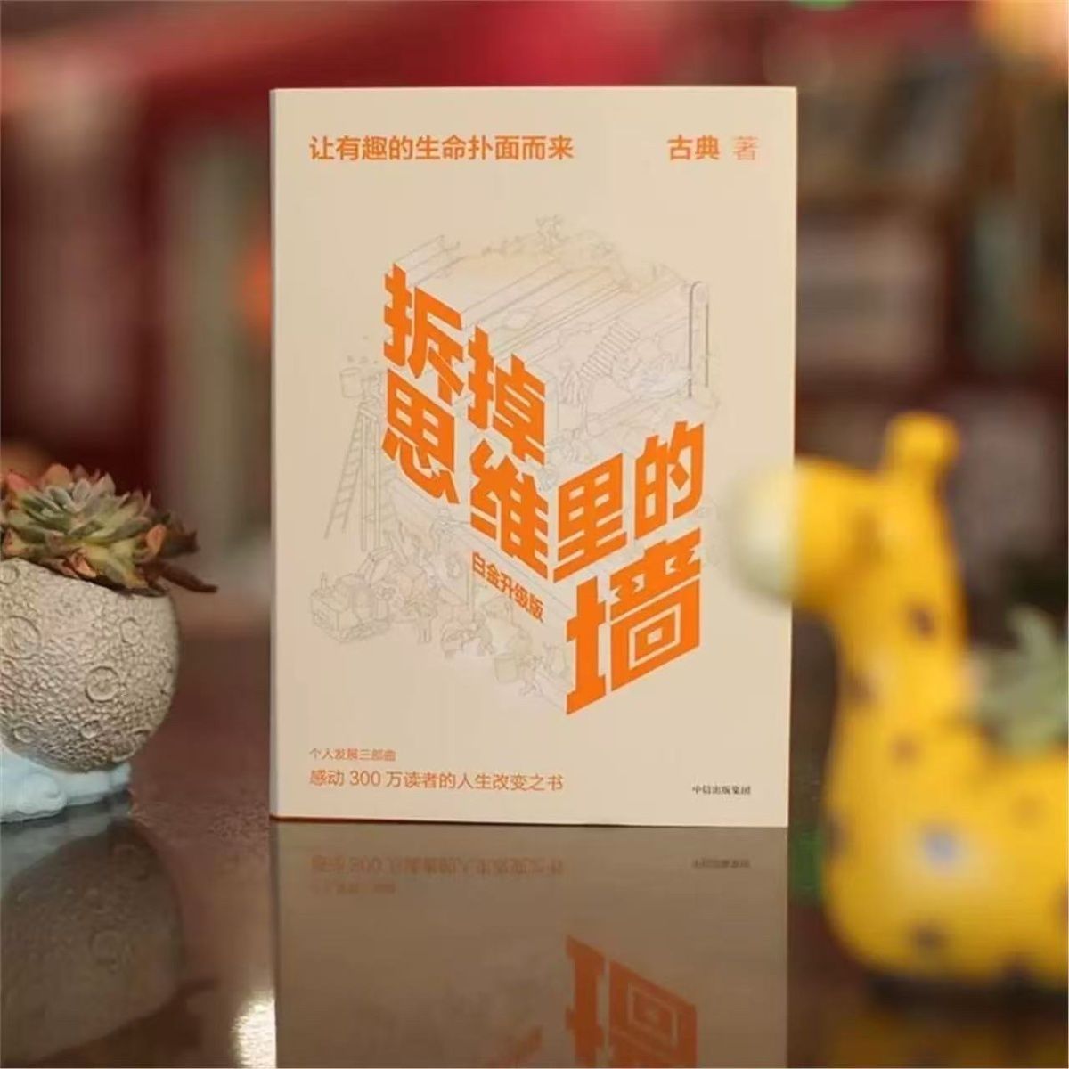 拆掉思维里的墙 白金升级版 古典著 个人跃迁三部曲 新华正版新书 图片 6