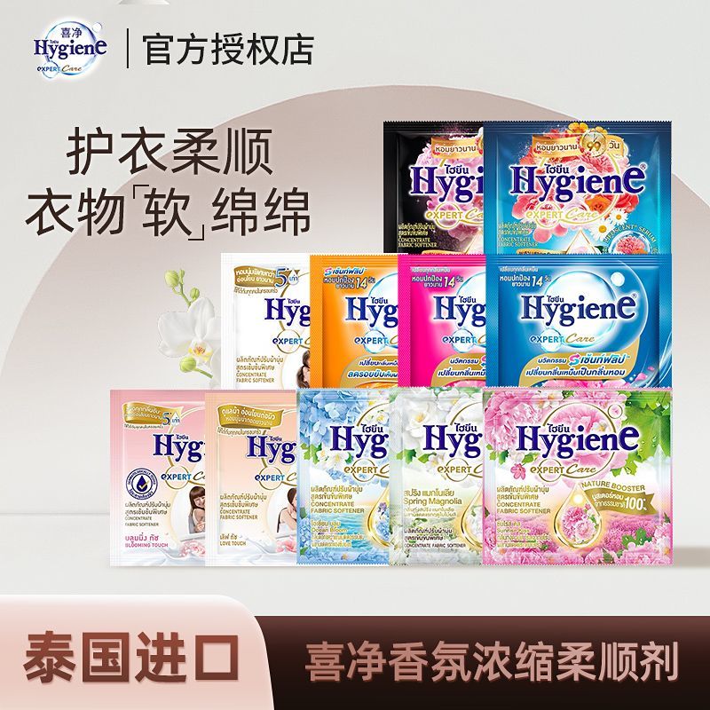 喜净泰国进口Hygiene喜净衣物柔顺剂护色防静电持久留香便携装 图片 1