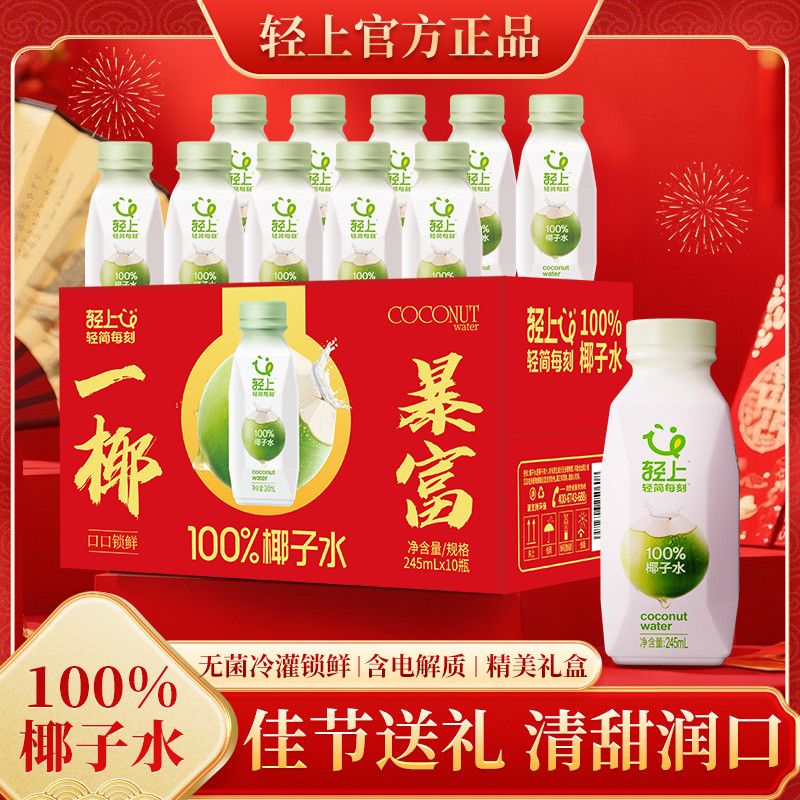 轻上100%椰子水245ml*10瓶 37.9元 - 线报酷