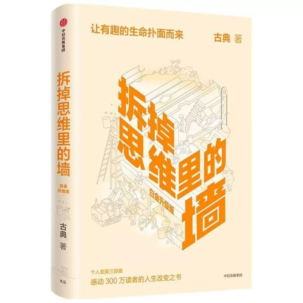 拆掉思维里的墙 白金升级版 古典著 个人跃迁三部曲 新华正版新书 图片 2