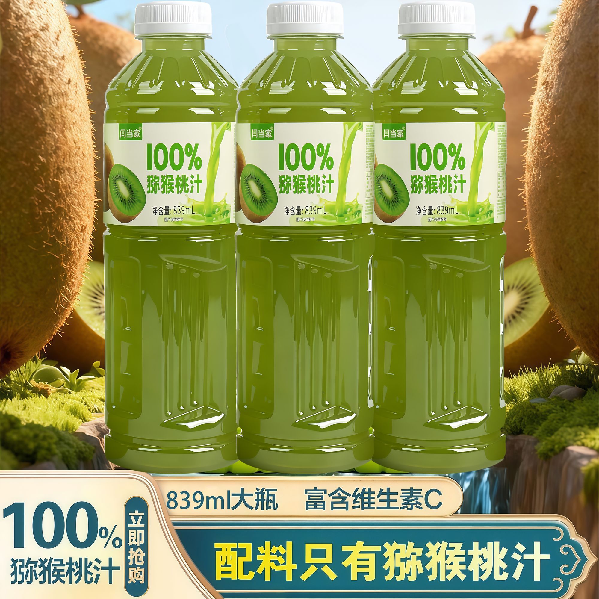 闫当家猕猴桃汁839ML*4瓶