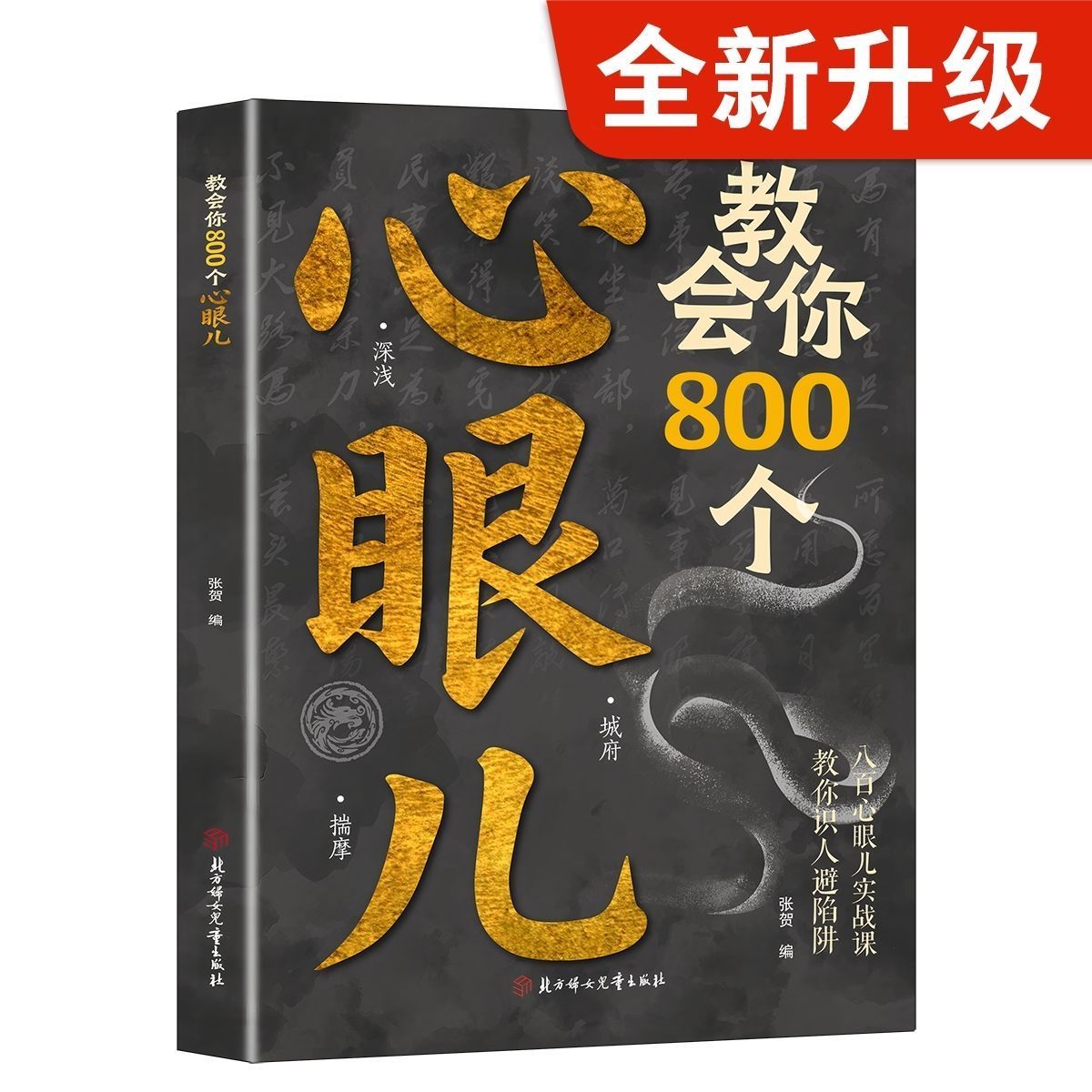 教会你800个心眼儿 人际锦囊教你识人避陷洞悉人性必学的心眼儿