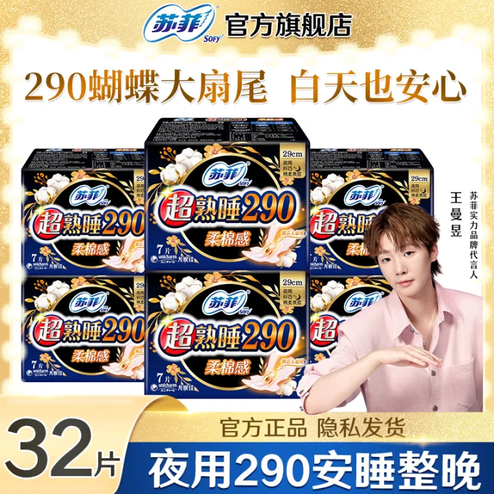 苏菲超熟睡柔棉感超长量多夜用卫生巾290mm加大尾扇开学季姨妈巾