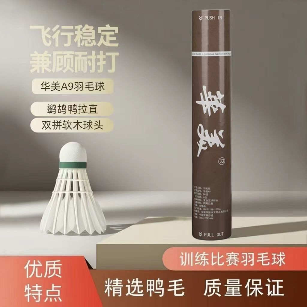 官方正品华美A9鹚鸪鸭拉直羽毛球飞行稳定学生俱乐部飞行用球