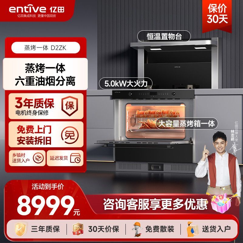  entive/亿田 D2ZK 蒸烤一体集成灶