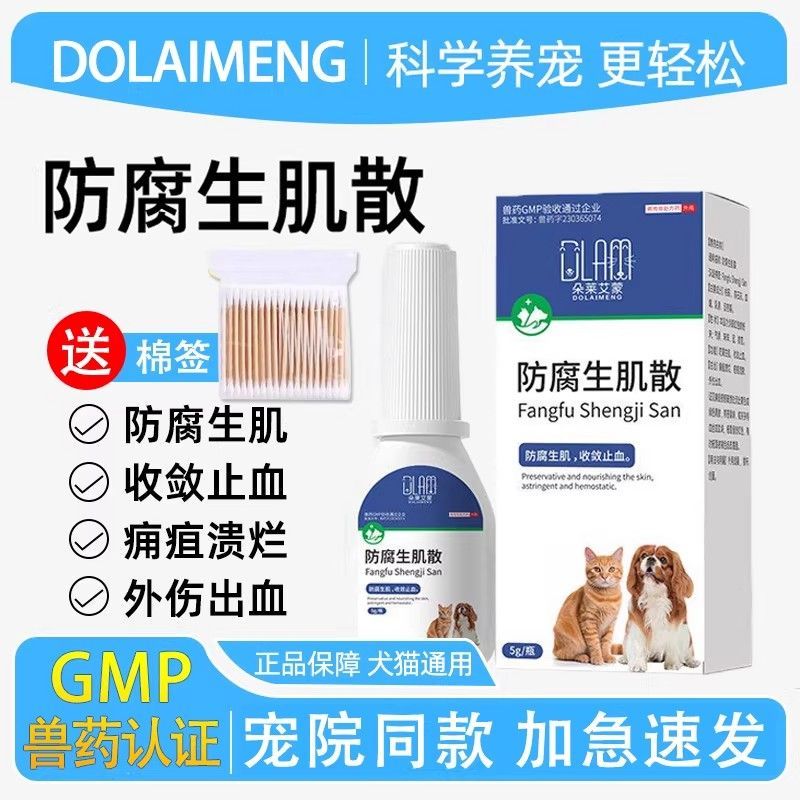 防腐生肌散猫咪狗狗伤口消炎粉外伤消炎伤口愈合手术止血防止化脓