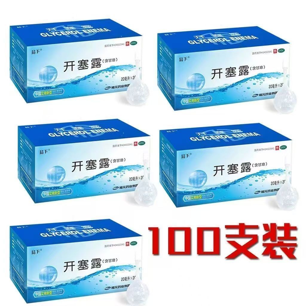 易下 开塞露 20ml20支盒 正品福元易用于成人便秘老人儿童通便