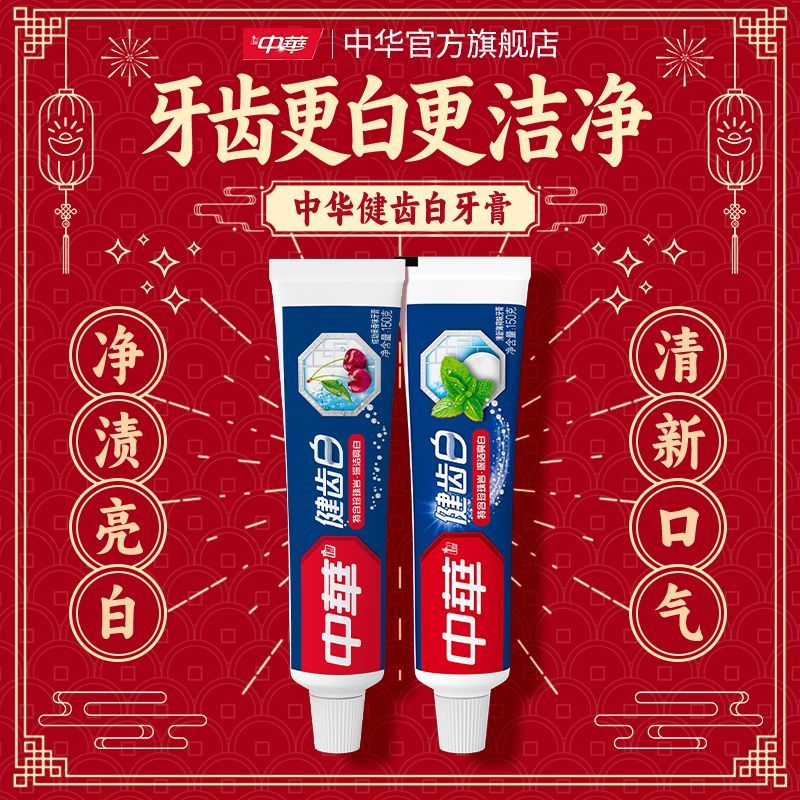 中华健齿白牙膏护龈含氟防蛀薄荷味清新清新口气除臭家庭实惠装