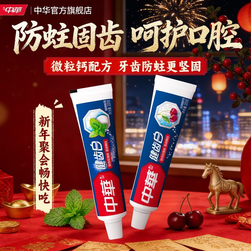 中华健齿白牙膏品牌正品清新口气去除口臭护龈防蛀学生党好物推荐