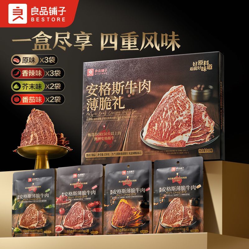 良品铺子安格斯牛肉薄脆礼150g零食解馋牛脆脆片安格斯牛肉礼盒