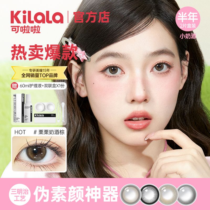 栗栗奶酒棕可啦啦小奶酒美瞳半年抛2片黑棕色隐形眼女镜旗舰店