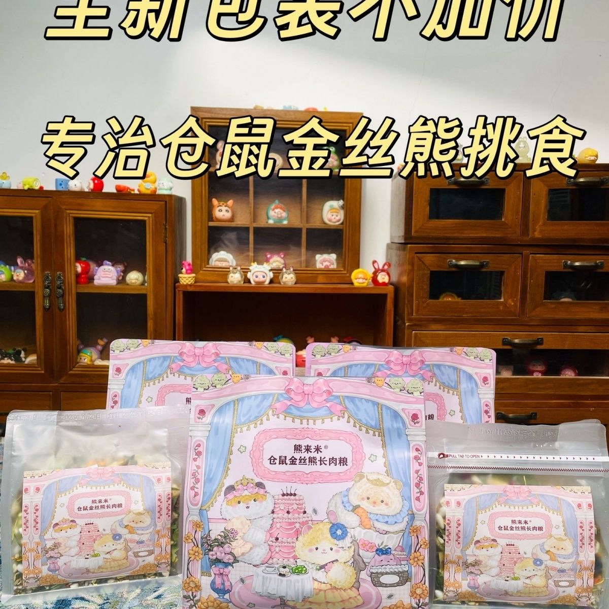 仓鼠粮金丝熊粮长肉粮大颗粒冻干粮侏儒金丝熊粮食仓鼠长肉增肥