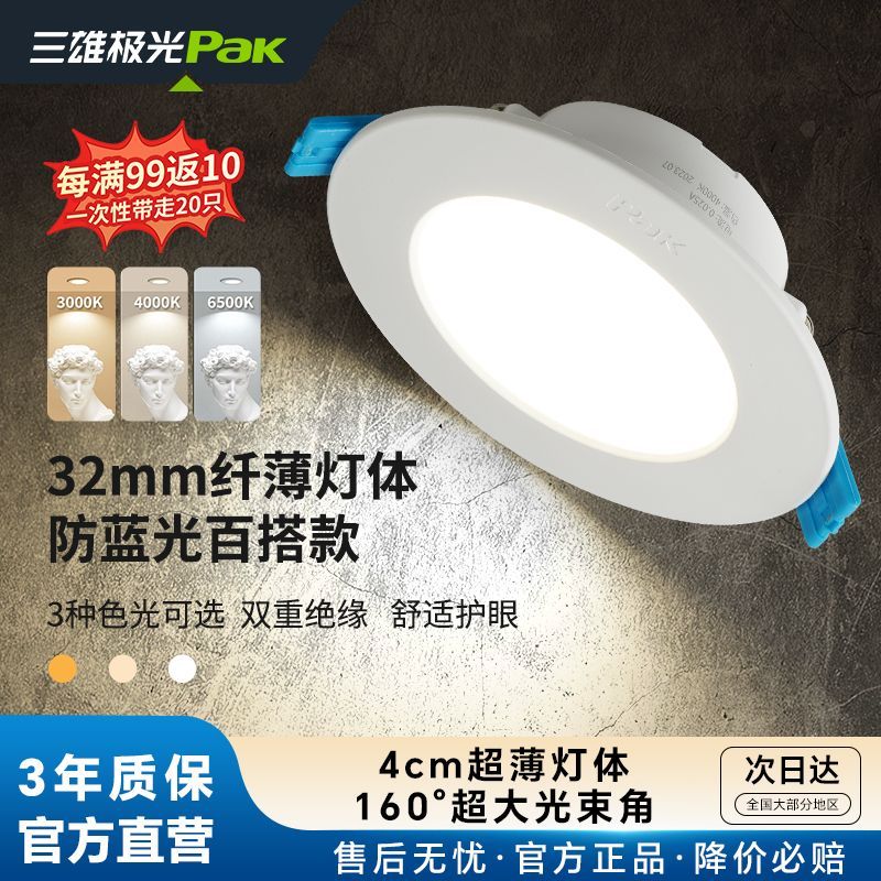 20只三雄极光Pak筒灯3w灯家用超薄吊顶天花灯过道嵌入式客厅