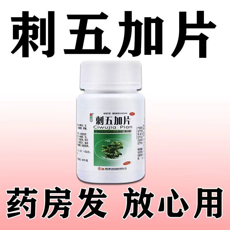 红绿灯 刺五加片 100片1瓶盒 治腰痛腰疼腿疼背部腰间盘突出椎管狭窄胯骨疼屁股疼腰痛药