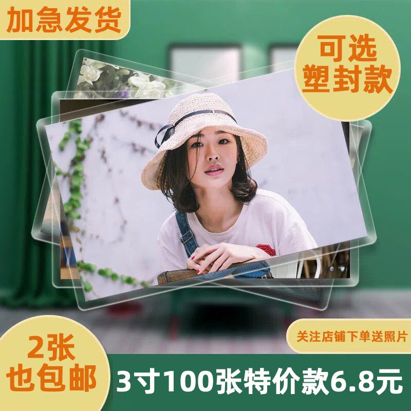 洗照片塑封高清照片打印学生手机照定制拍立得生活照片商务全屏