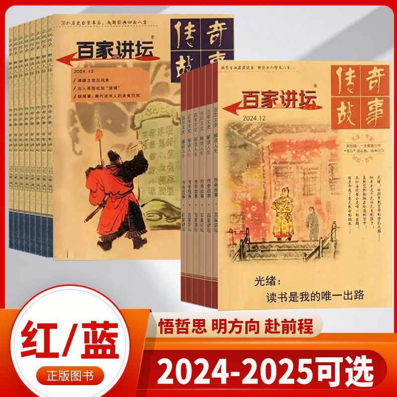 百家讲坛杂志传奇故事2025年历史人物故事文学休闲读物写作素材