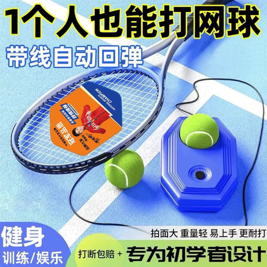 健身娱乐网球训练器单人打带线回弹自练神器初学者一个人网球拍