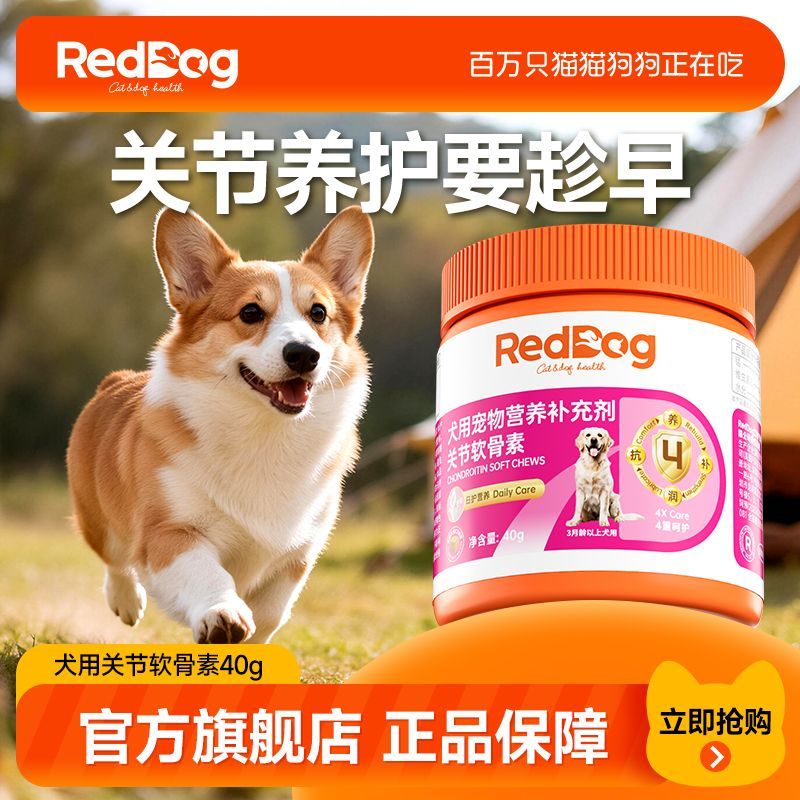 RedDog红狗犬用软骨素柯基宠物金毛泰迪日常保健鲨鱼软骨素40g