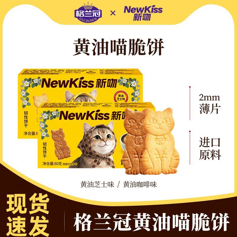 格兰冠黄油喵脆饼80g*2盒 7.5元 - 线报酷