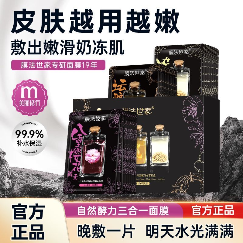 【膜法世家】自然酵力补水保湿三合一酵素面膜保湿提亮肤色嫩肤正品