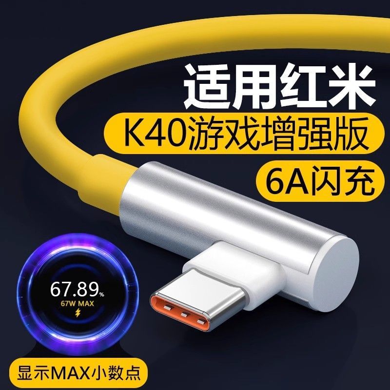 适用红米系列K40游戏增强版67W数据线K50电竞120W弯头线金标小米