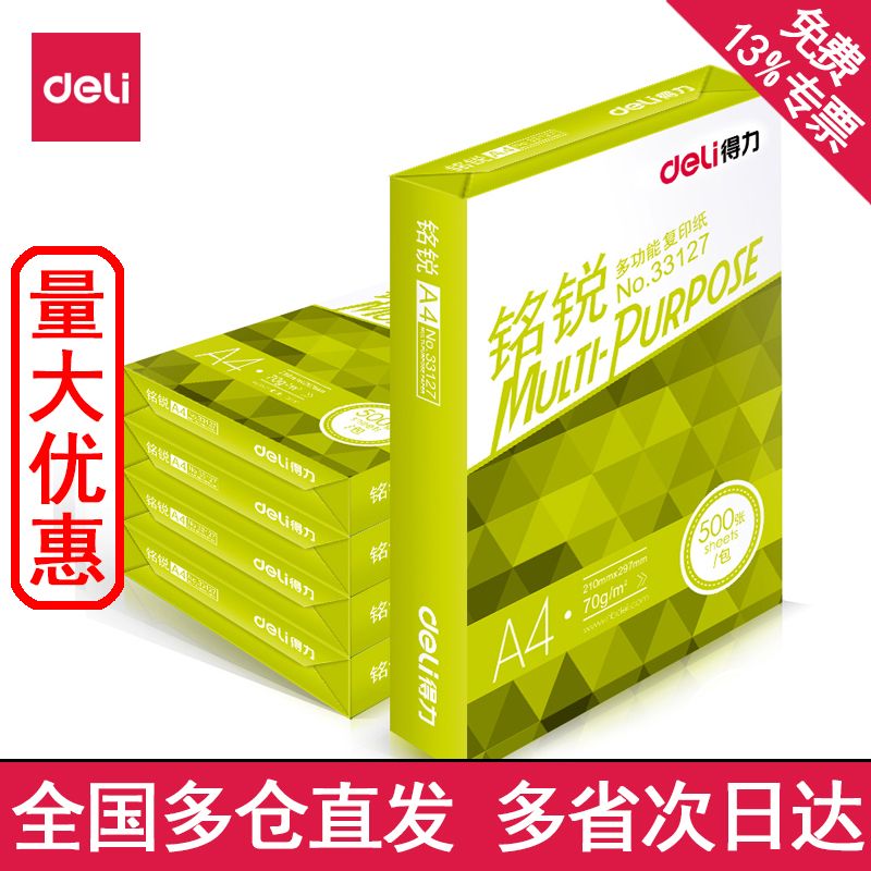 得力铭锐A4打印纸复印纸双面70g整箱批发80g草稿纸学生办公白纸