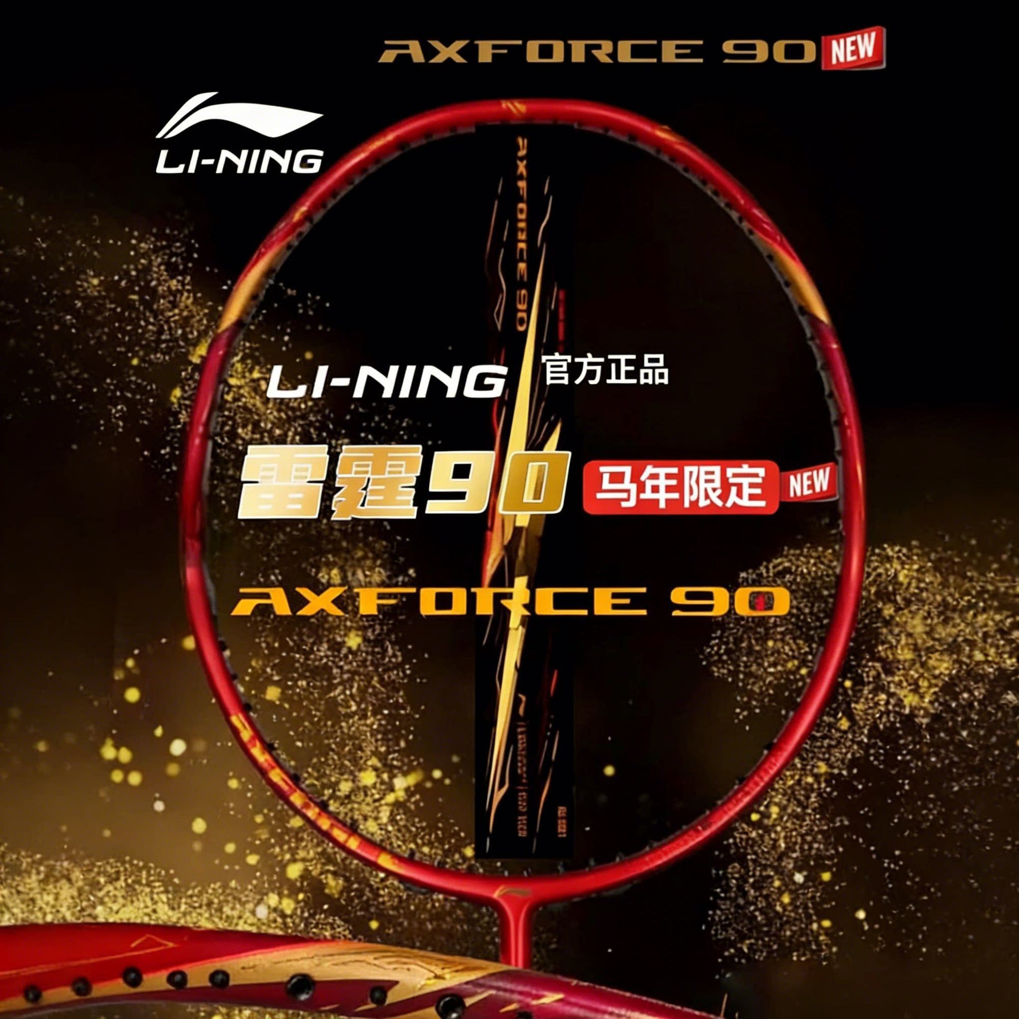 雷霆90NEW马年限定AXFORCE90NEW马年- 中羽在线