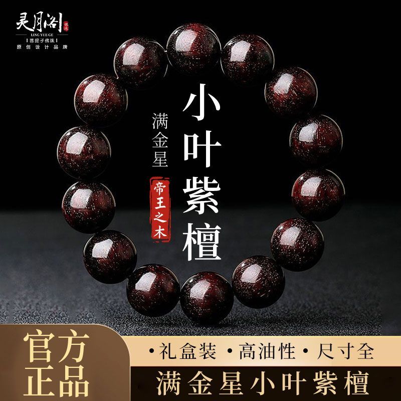 【灵月阁】正宗小叶紫檀手串男款盘玩满金星檀香木质文玩佛珠转运手链 detail 3