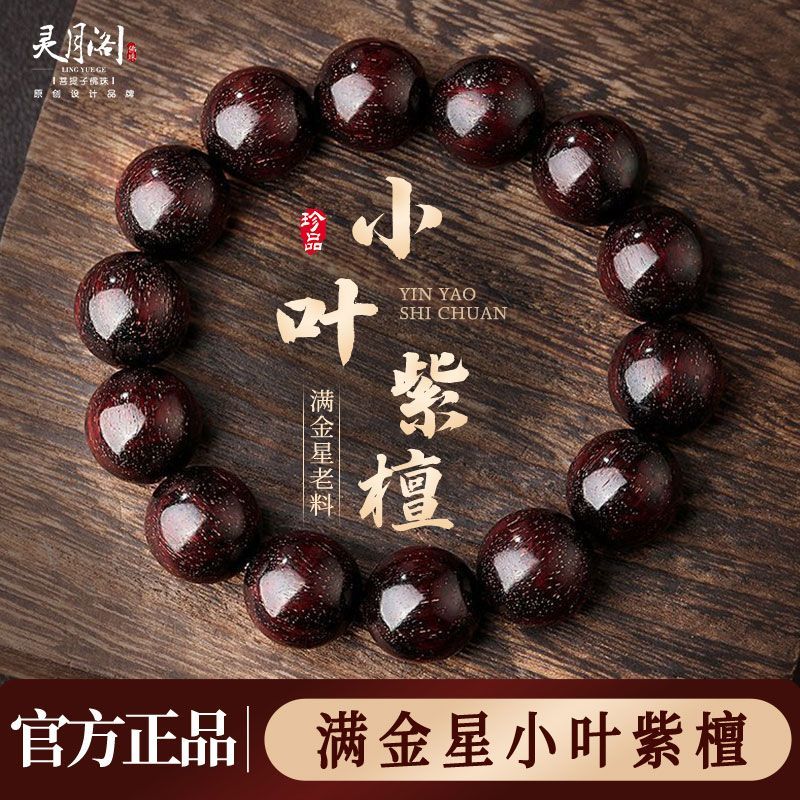【灵月阁】正宗小叶紫檀手串男款盘玩满金星檀香木质文玩佛珠转运手链 detail 1