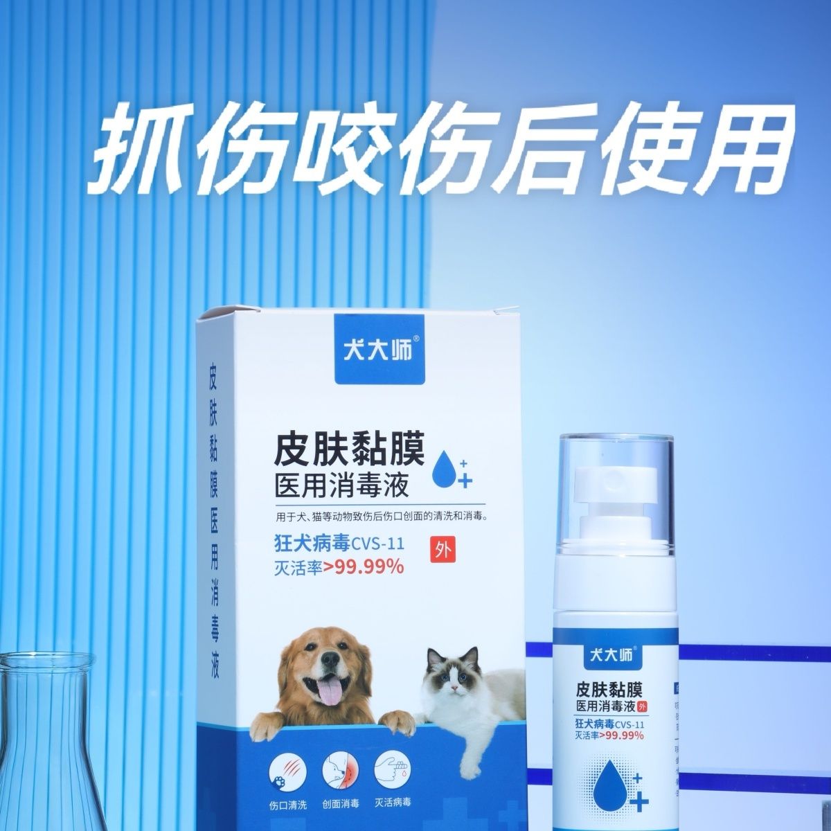 人被狗咬伤了怎么办灭活狂犬病毒消炎杀菌99.99%皮肤医用消毒液