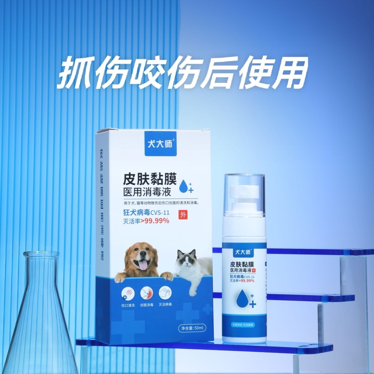 宠物抓伤咬伤消毒表皮灭活狂犬病毒消炎99.99消毒液皮肤医用