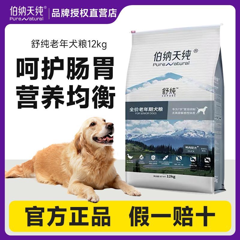伯纳天纯舒纯鸭肉狗粮12kg高龄犬老年犬6岁以上全价通用型狗粮