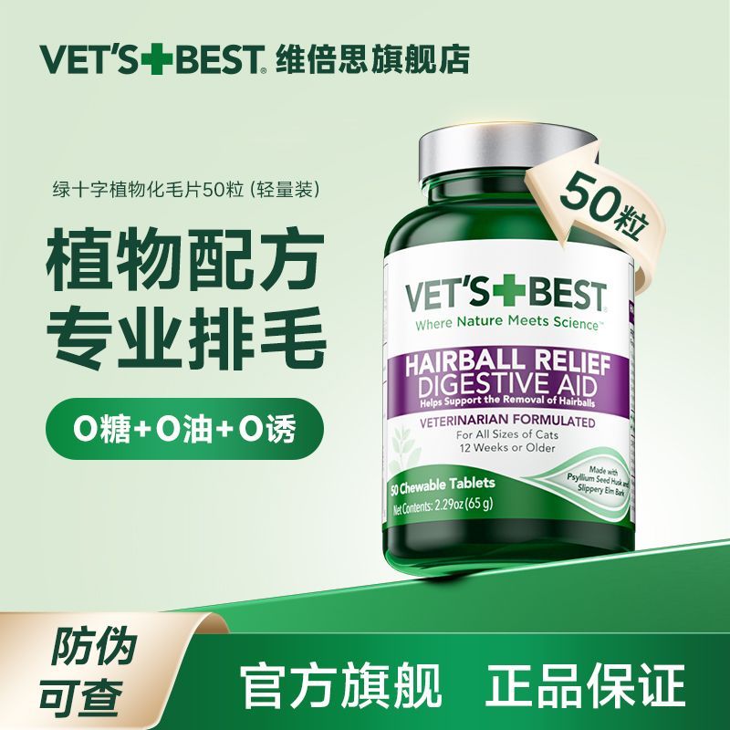 维倍思绿十字化毛片排毛化毛球猫咪专用温和去毛猫草片50粒多规格