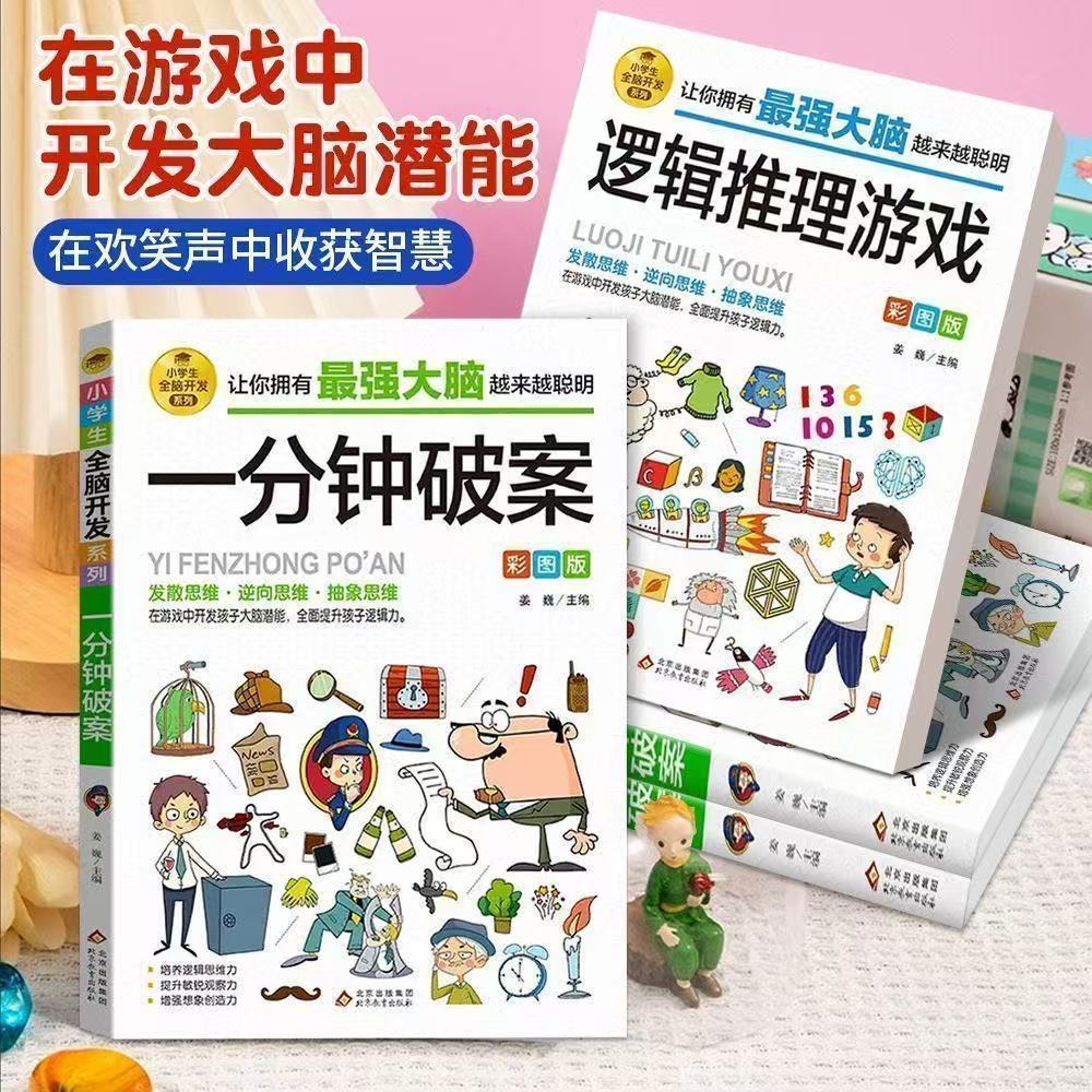 6-12岁全脑开发系列逻辑推理游戏书彩图版小学由简入难阶梯式训练