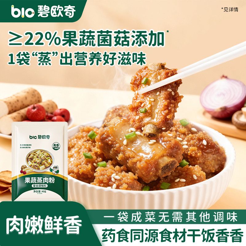 碧欧奇蒸肉粉儿童食用果蔬山药山楂配方家用0添加味精调味料