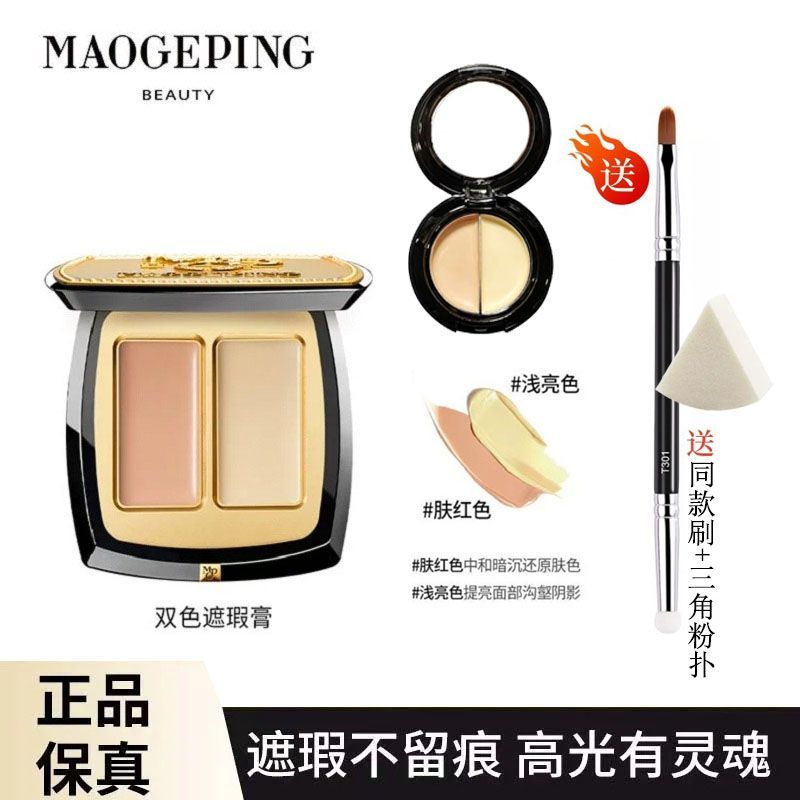 【官方正品】毛戈平双色遮瑕高光膏遮黑眼圈眼袋雀斑痘印提亮遮瑕
