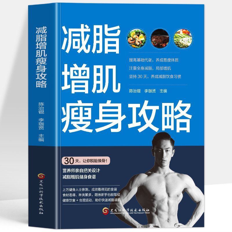 正版减脂增肌瘦身攻略轻断食减糖生活身材管理本能减脂减肥瘦身书